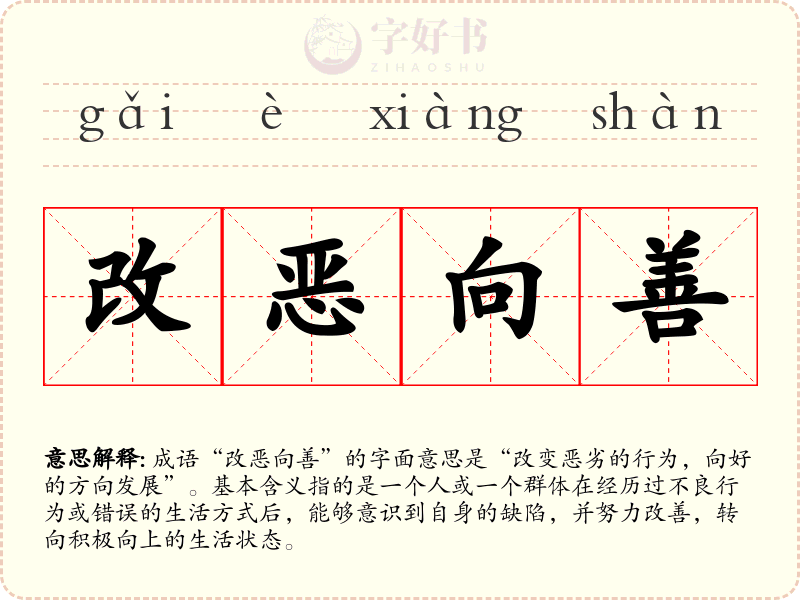 改恶向善