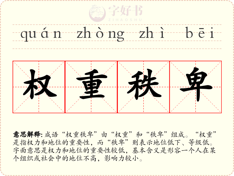 权重秩卑