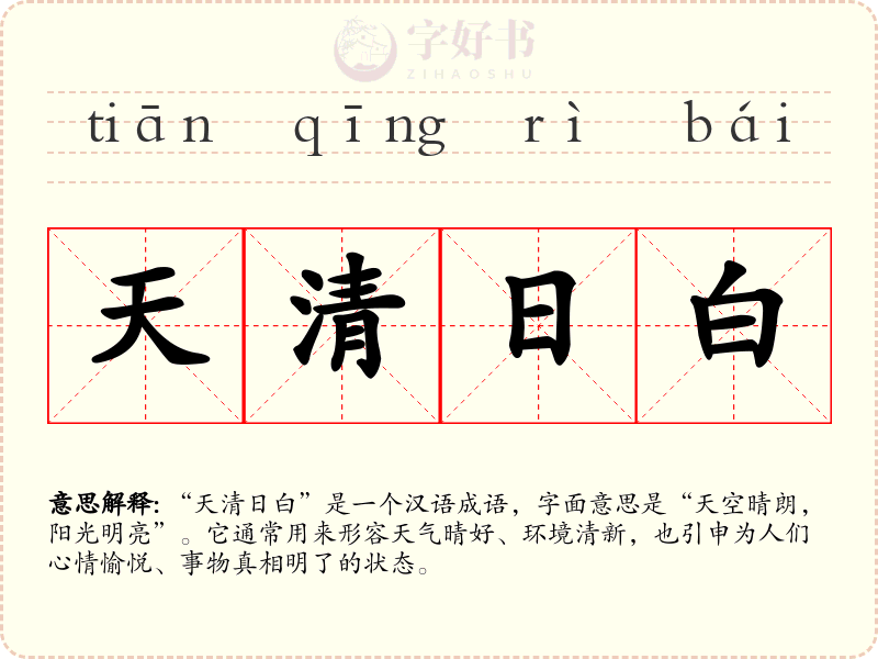天清日白