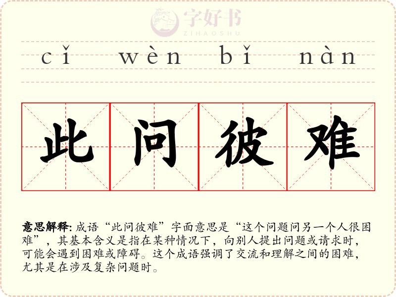 此问彼难