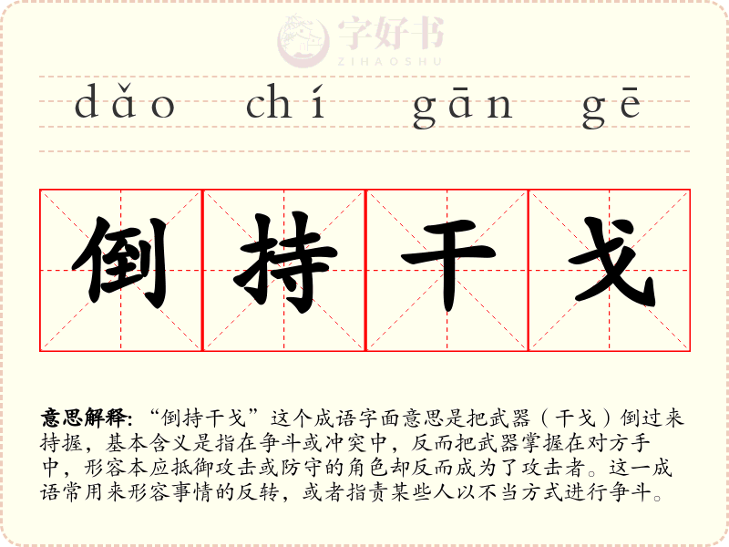 倒持干戈