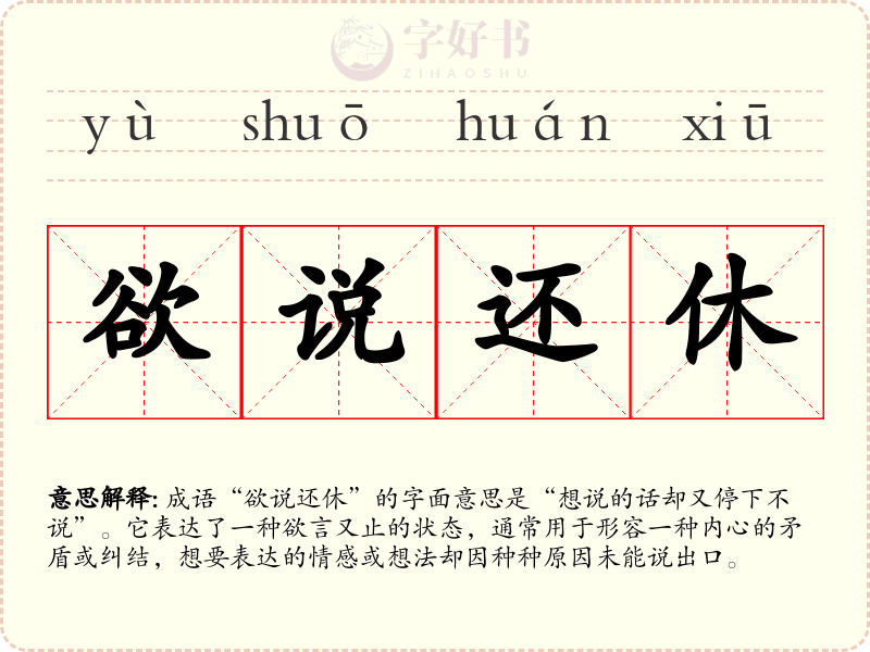 欲说还休