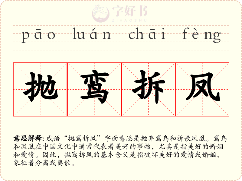 抛鸾拆凤