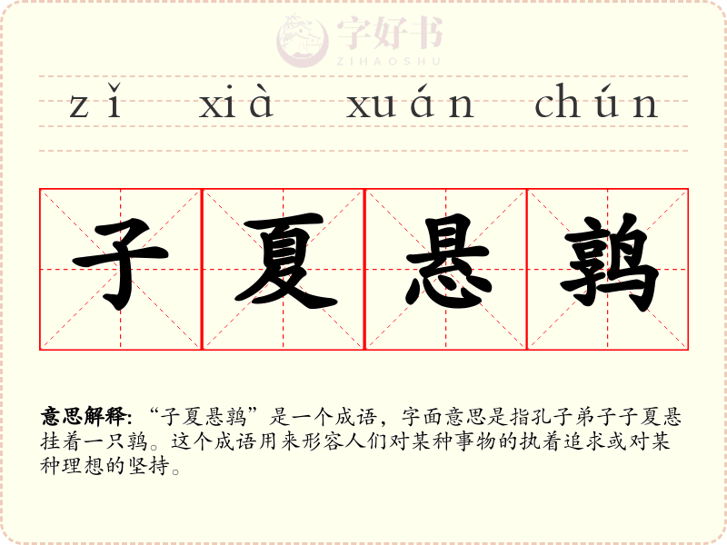子夏悬鹑