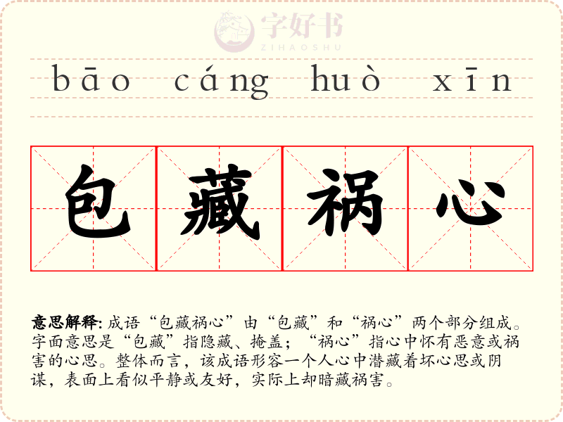 包藏祸心