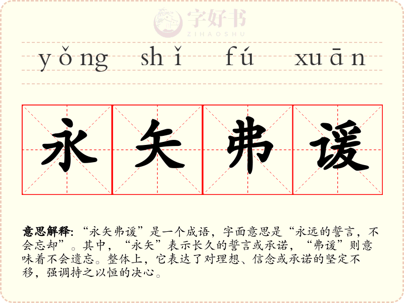 永矢弗谖