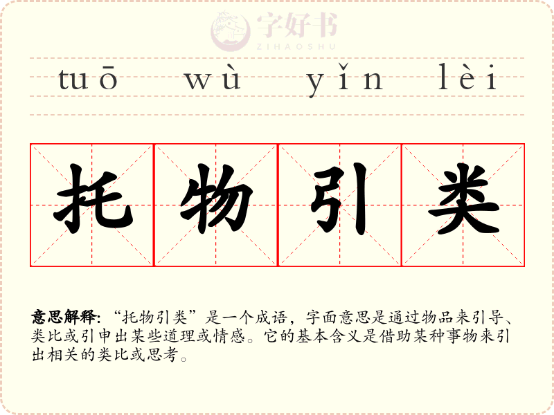 托物引类