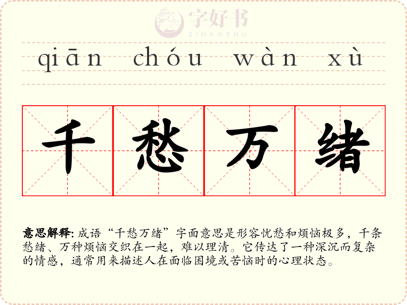 千愁万绪
