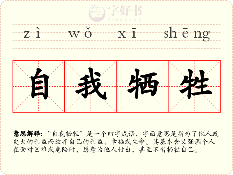 自我牺牲
