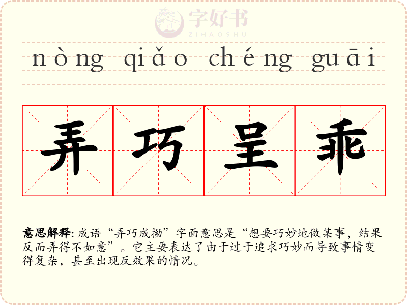 弄巧呈乖