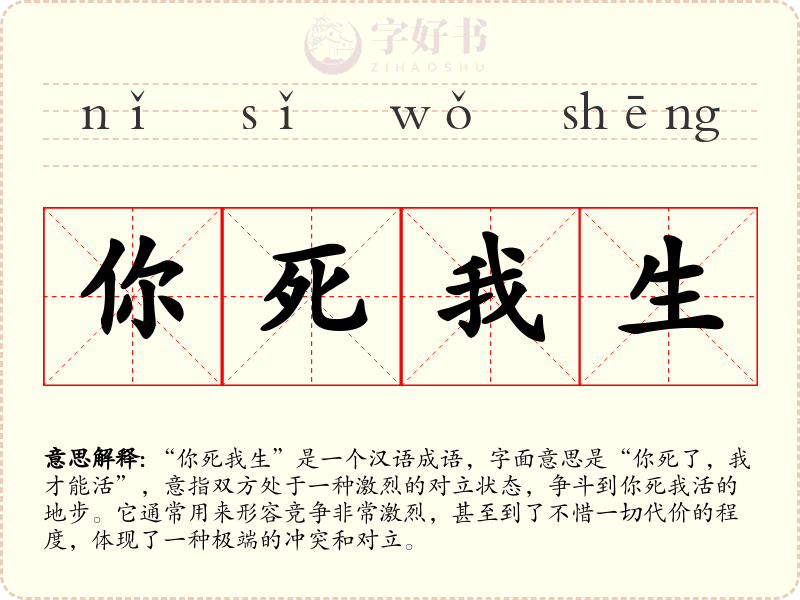 你死我生