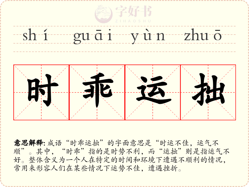 时乖运拙