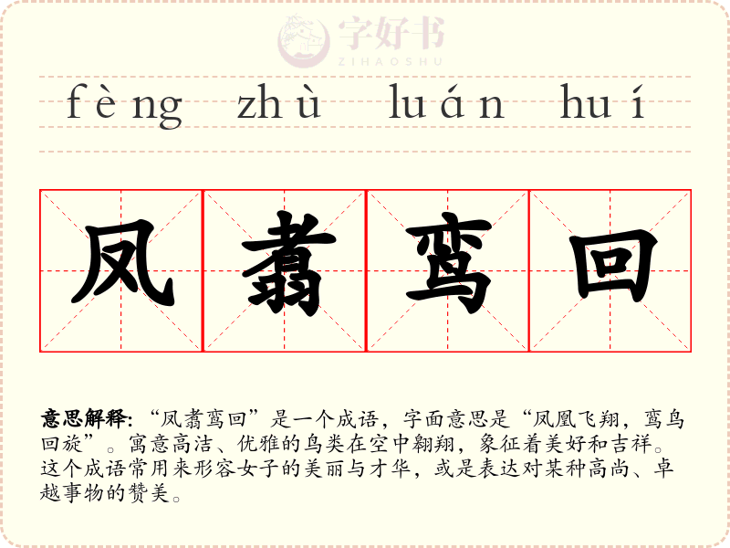 凤翥鸾回