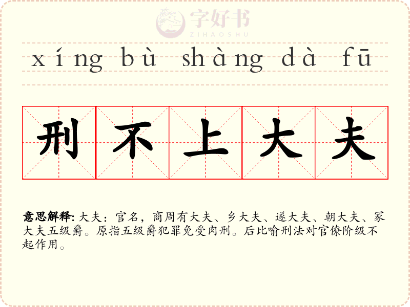 刑不上大夫