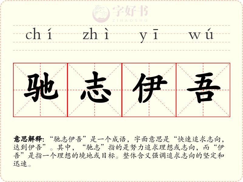 驰志伊吾