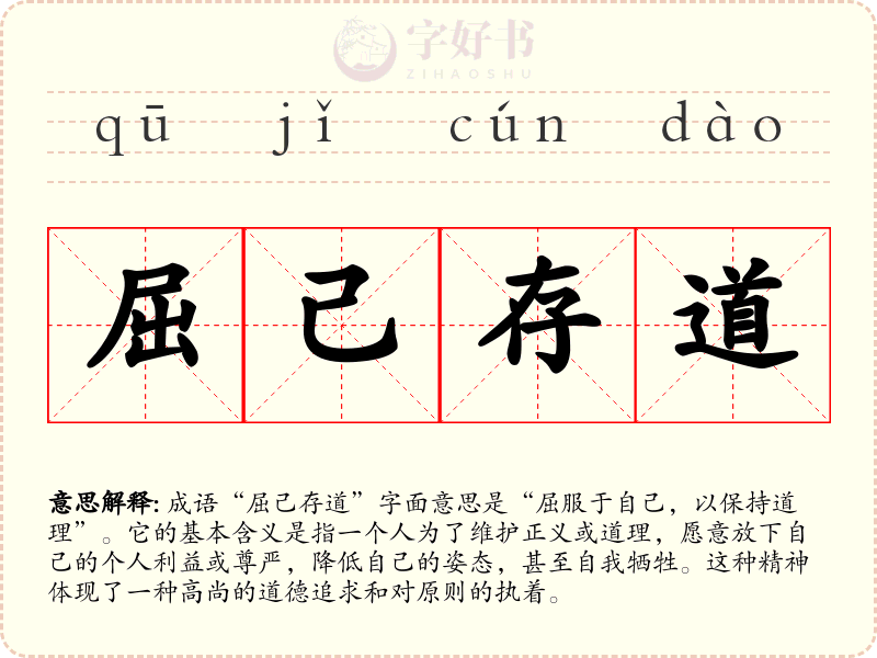 屈己存道