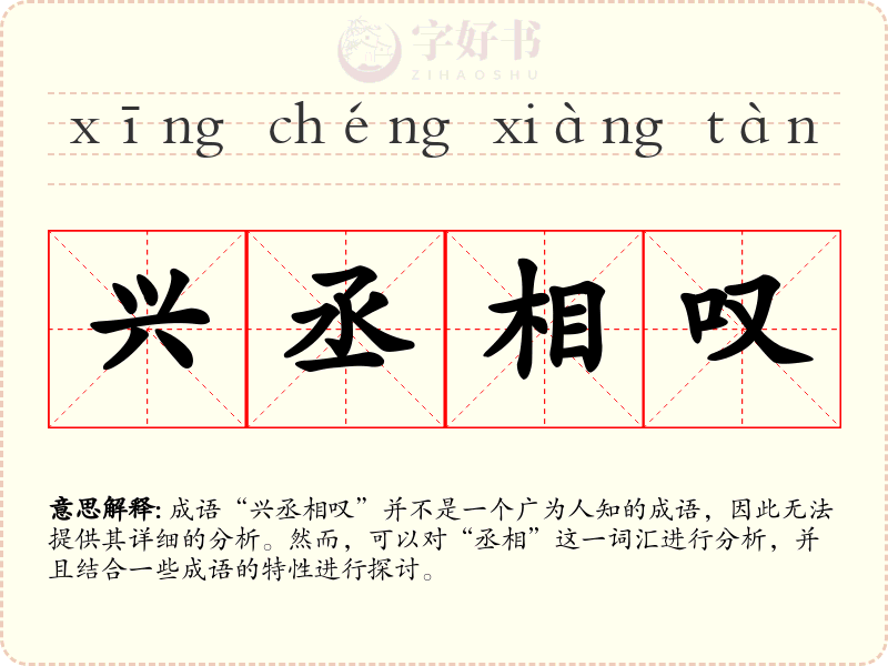 兴丞相叹