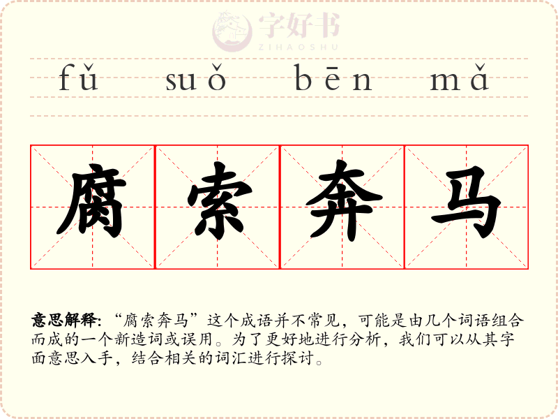 腐索奔马