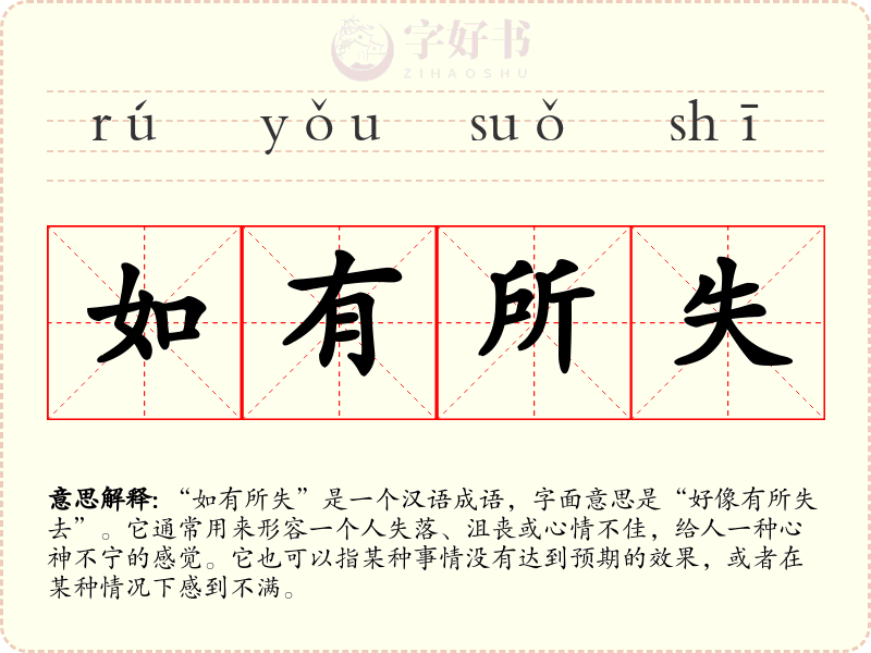 如有所失