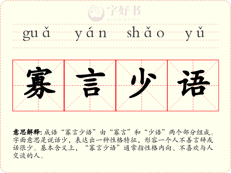 寡言少语