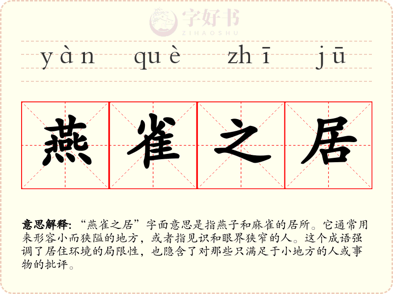 燕雀之居