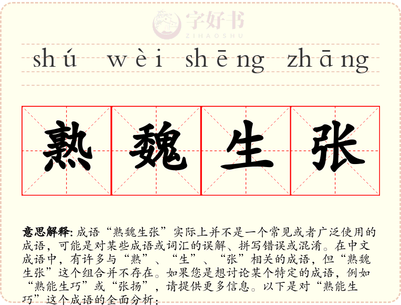 熟魏生张