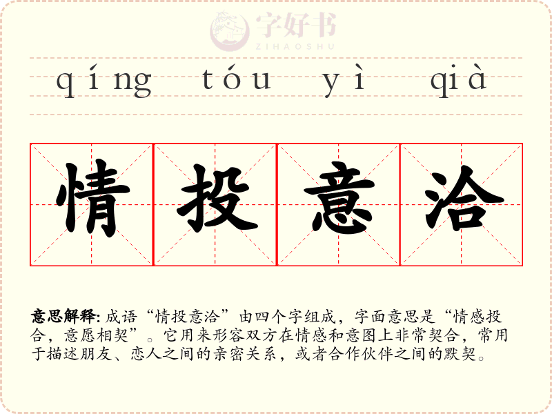 情投意洽