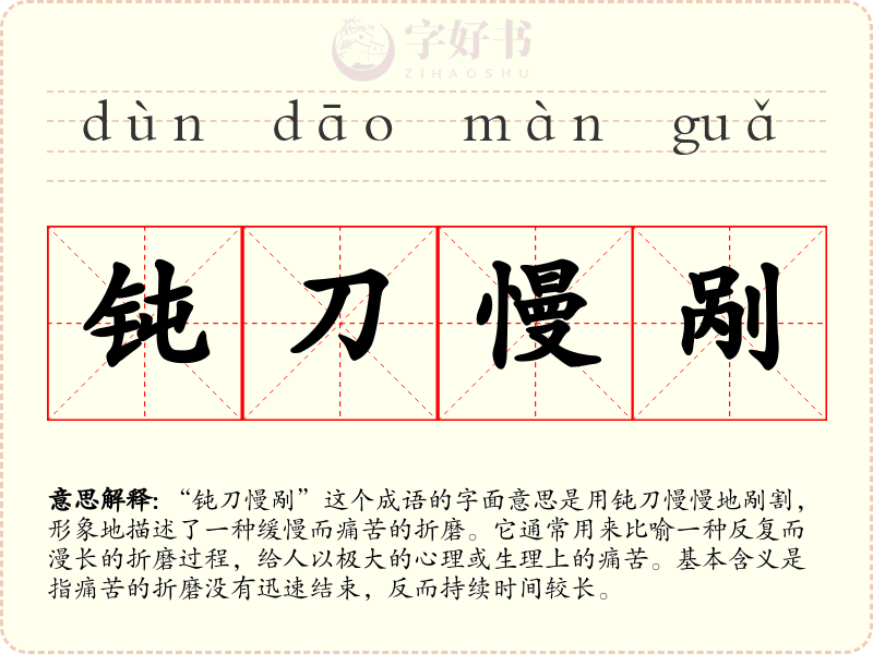 钝刀慢剐