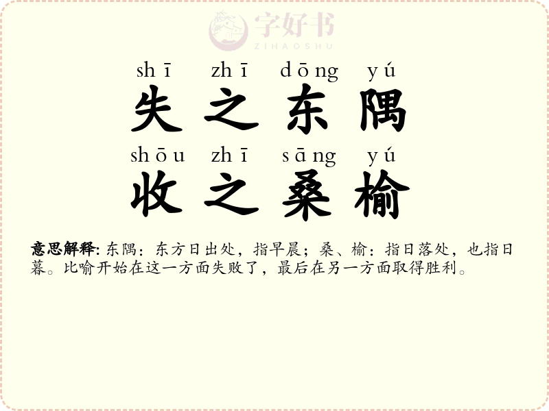 失之东隅，收之桑榆
