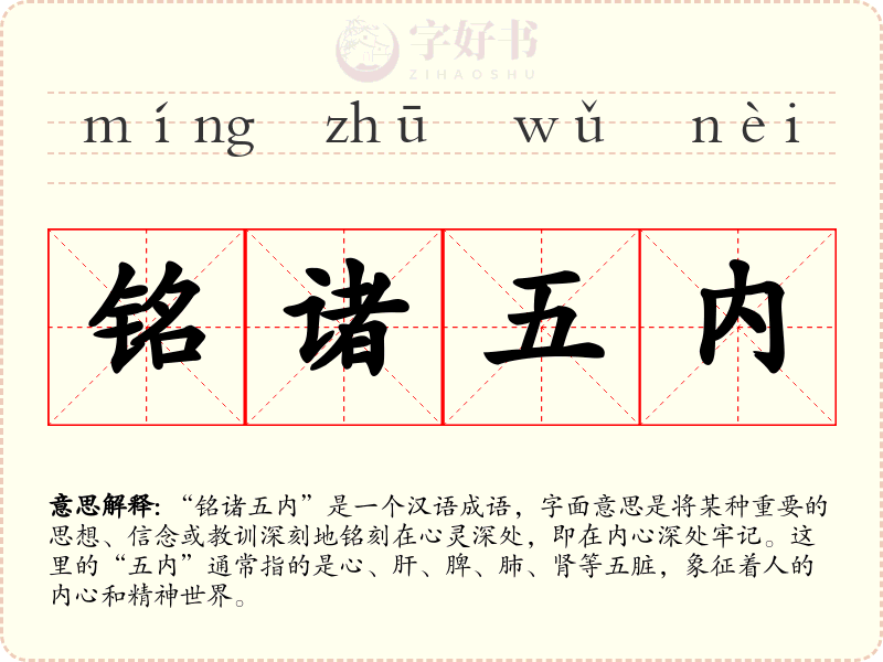 铭诸五内