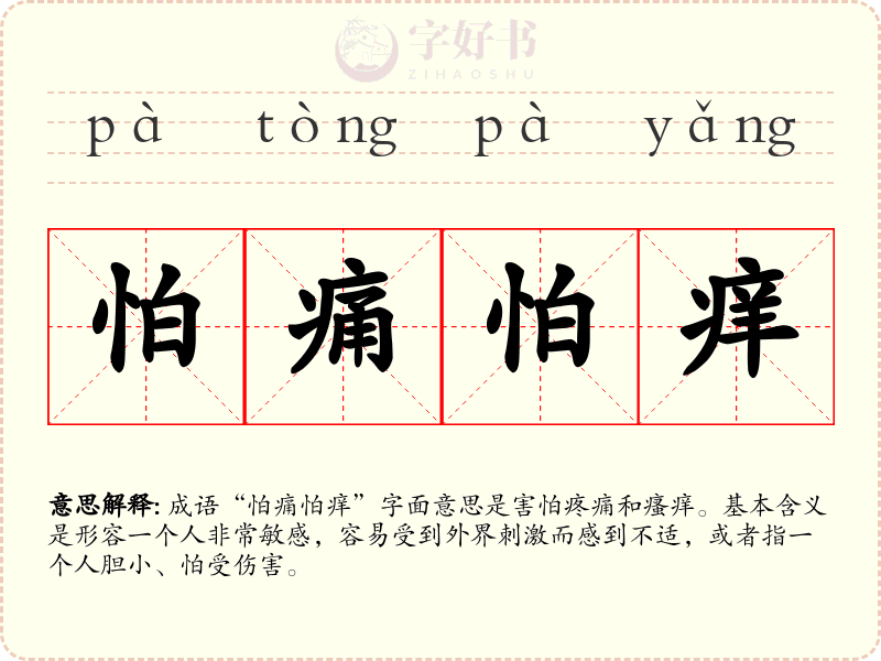 怕痛怕痒