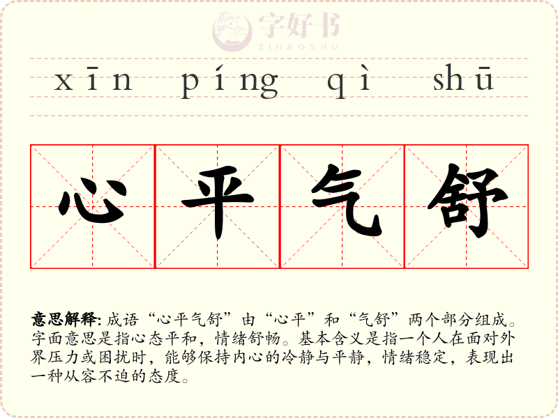 心平气舒