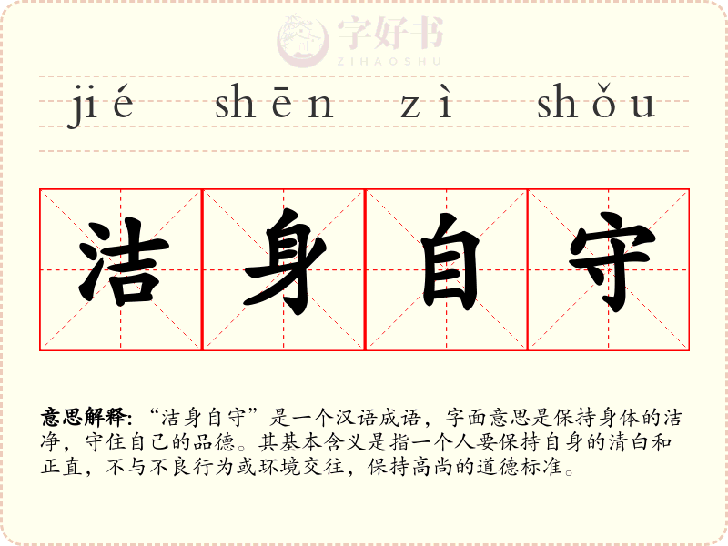 洁身自守
