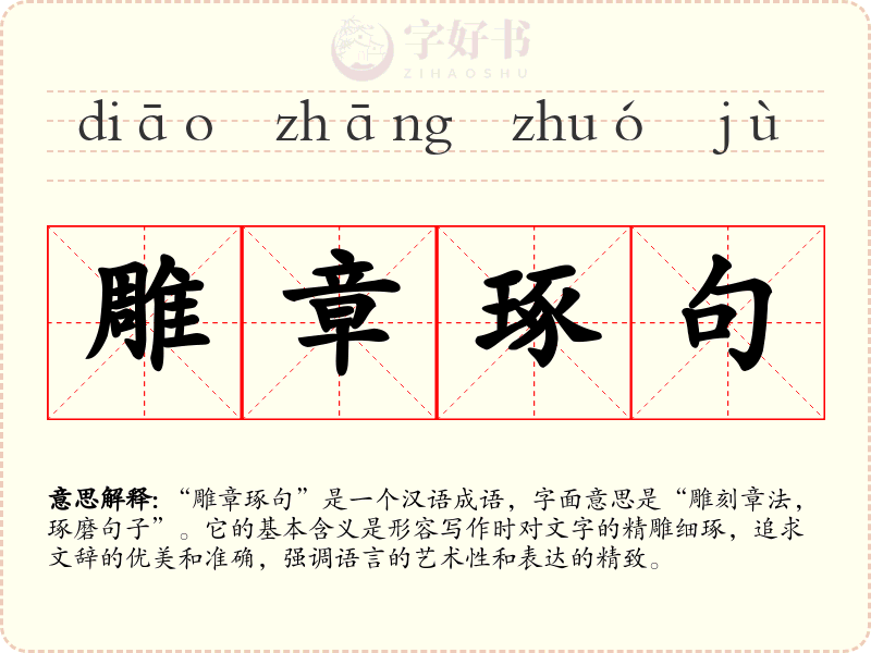 雕章琢句