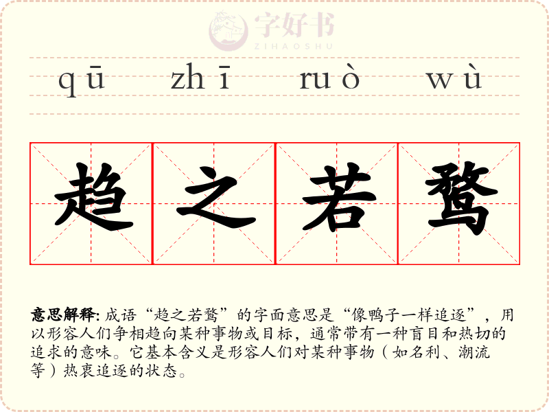 趋之若鹜