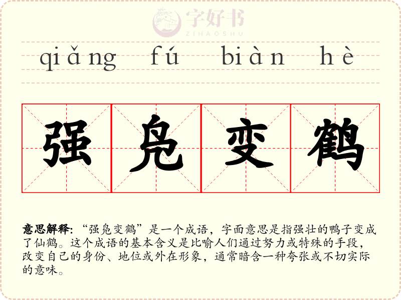 强凫变鹤