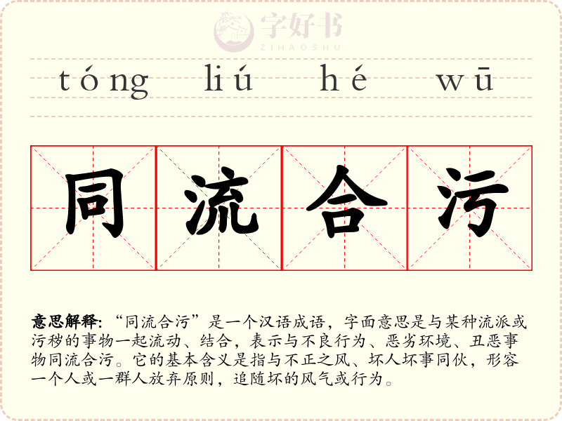 同流合污