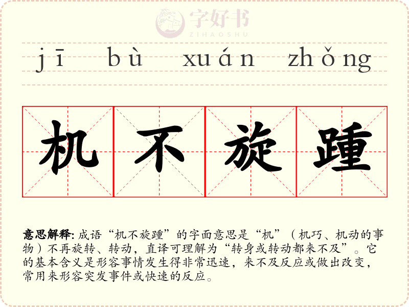 机不旋踵
