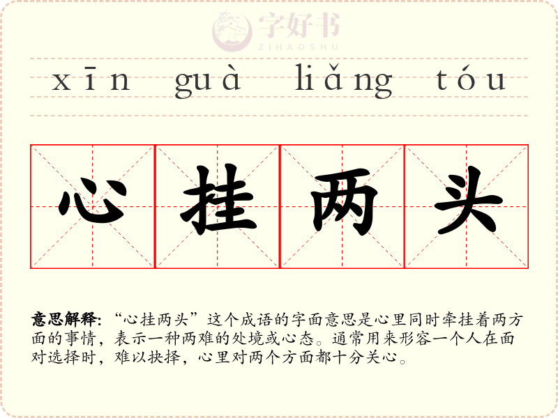 心挂两头