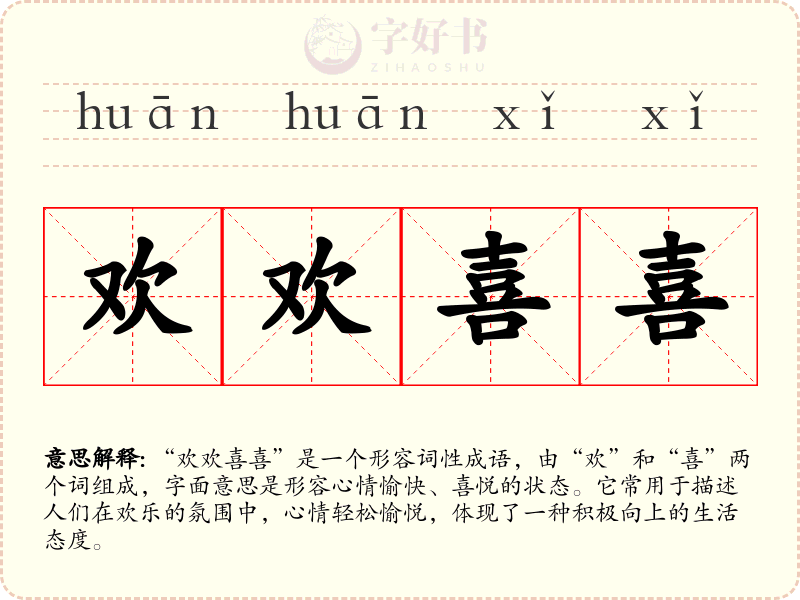欢欢喜喜
