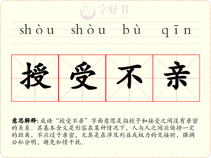 授受不亲