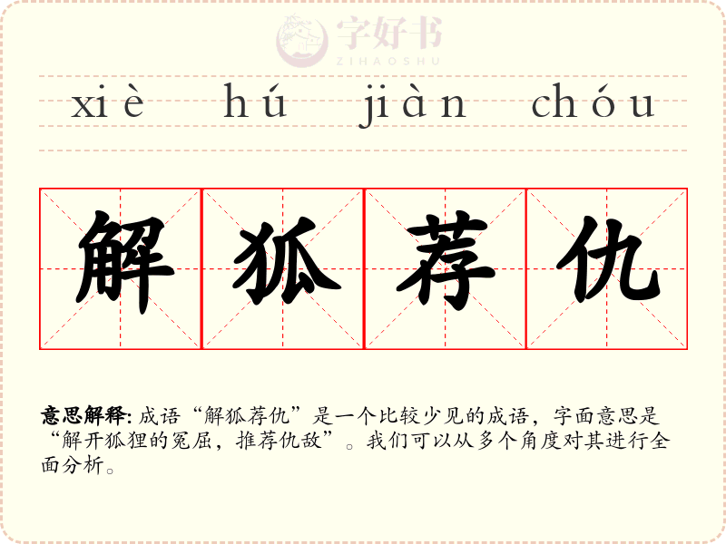 解狐荐仇