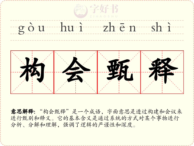 构会甄释
