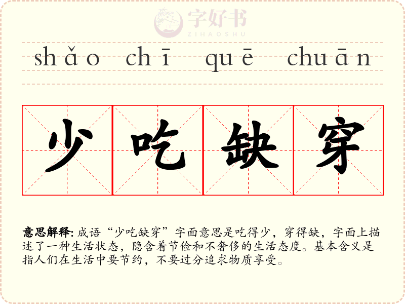 少吃缺穿