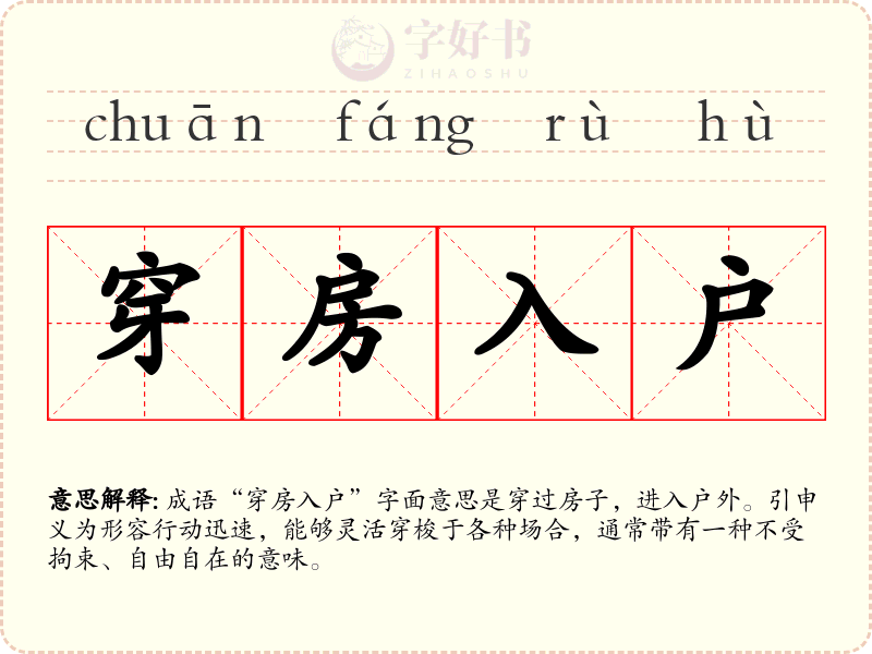 穿房入户
