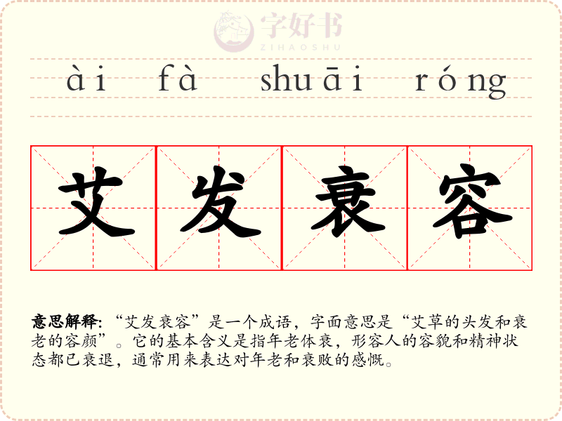 艾发衰容