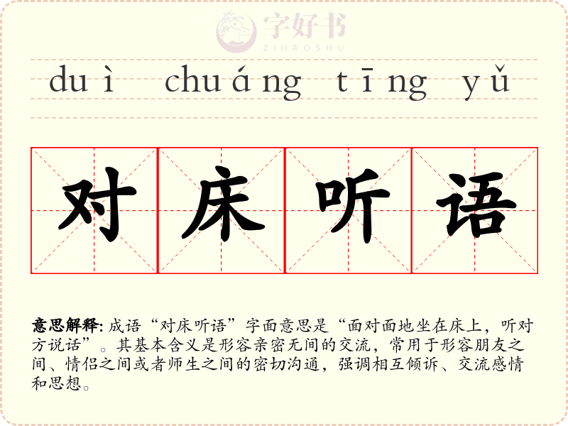 对床听语