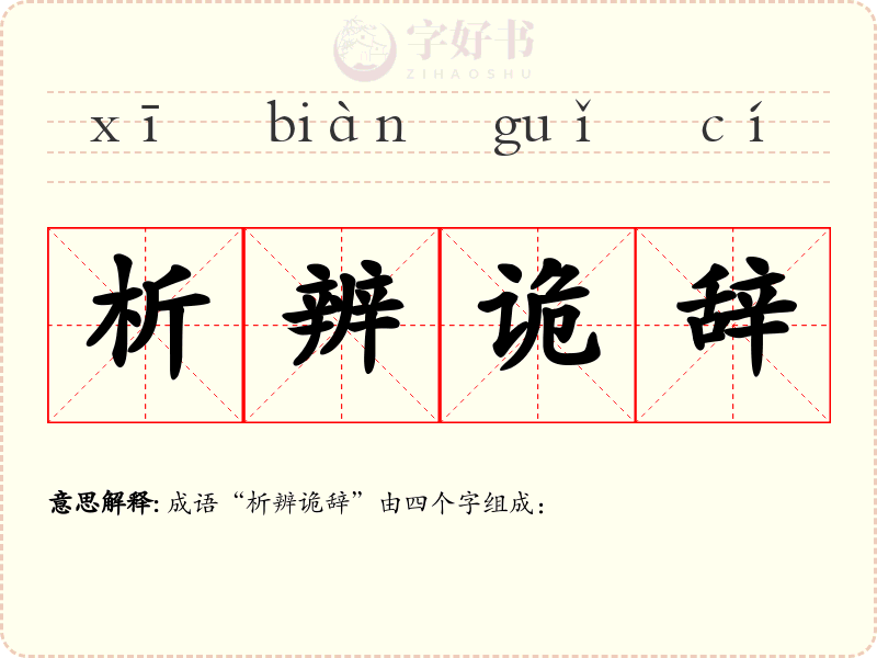 析辨诡辞