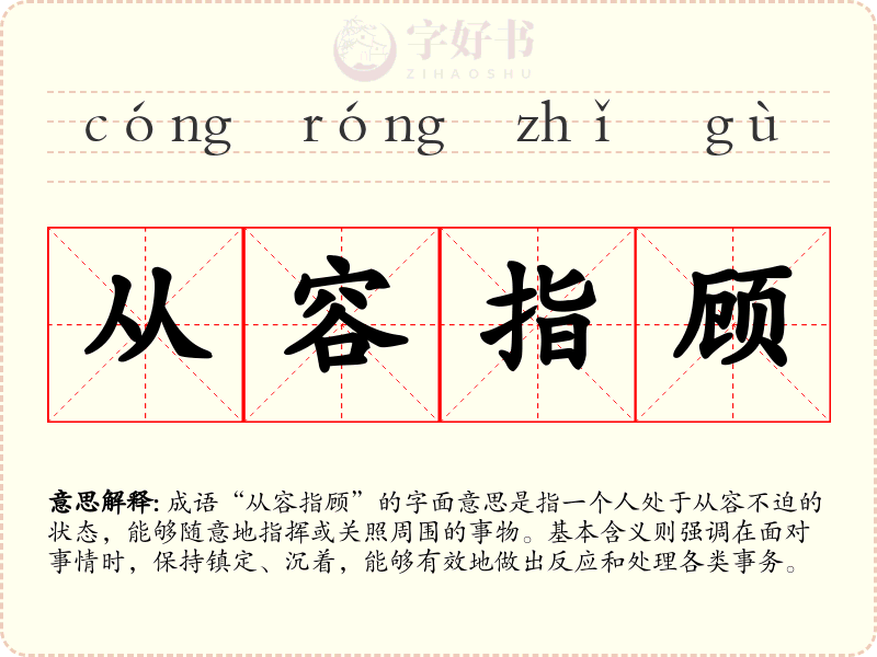 从容指顾