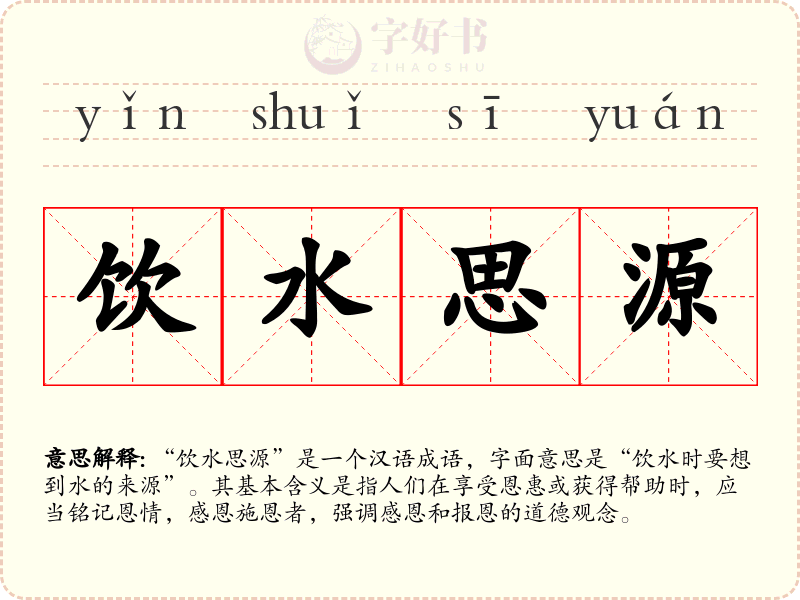 饮水思源